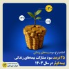 ۲۵درصد سود مشارکت بیمه‌های زندگی بیمه کوثر در سال ۱۴۰۳